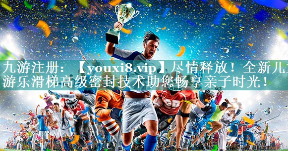 尽情释放!全新儿童游乐滑梯高级密封技术助您畅享亲子时光! 尽情释放!全新儿童游乐滑梯高级密封技术助您畅享亲子时光!