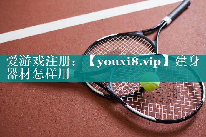 建身器材怎样用 建身器材怎样用