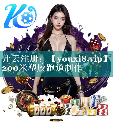 200米塑胶跑道制作 200米塑胶跑道制作