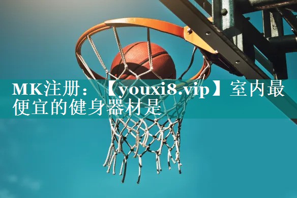室内最便宜的健身器材是 室内最便宜的健身器材是