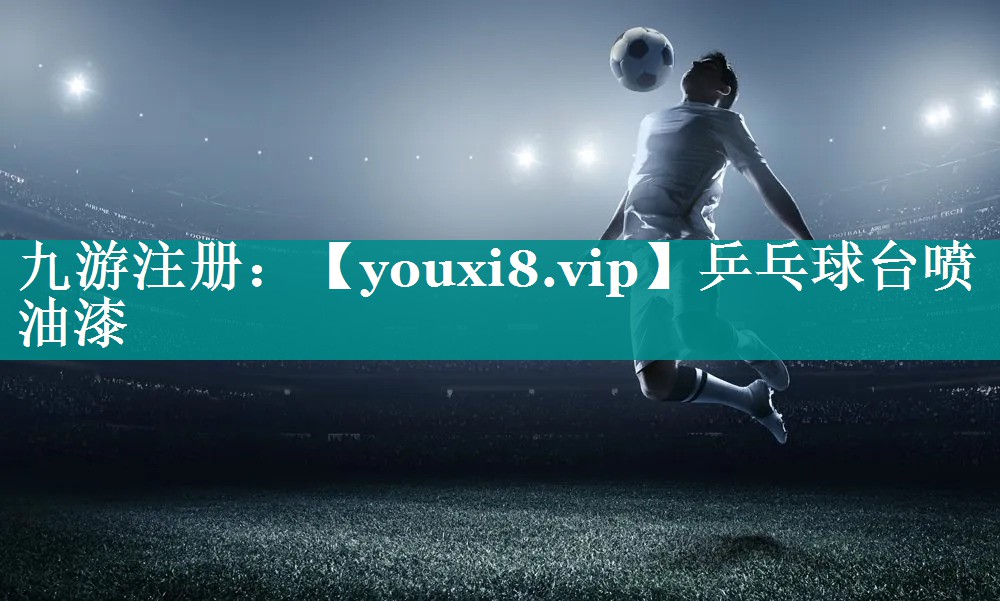 乒乓球台喷油漆 乒乓球台喷油漆