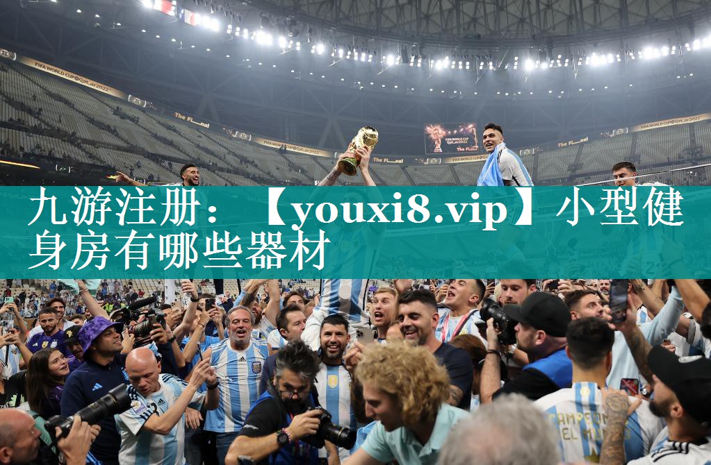 小型健身房有哪些器材 小型健身房有哪些器材