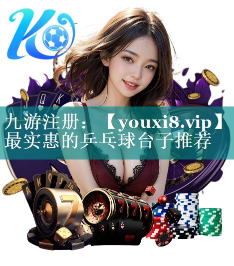 最实惠的乒乓球台子推荐 最实惠的乒乓球台子推荐
