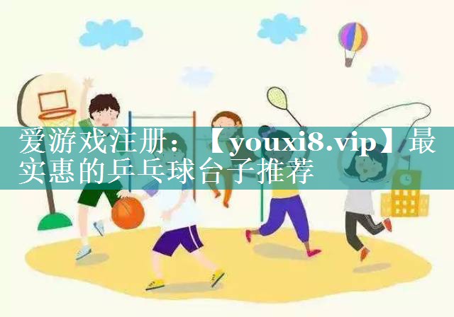 最实惠的乒乓球台子推荐 最实惠的乒乓球台子推荐