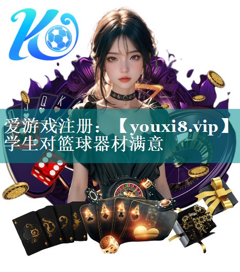 学生对篮球器材满意 学生对篮球器材满意