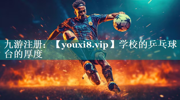 学校的乒乓球台的厚度 学校的乒乓球台的厚度