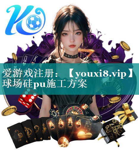 球场硅pu施工方案 球场硅pu施工方案