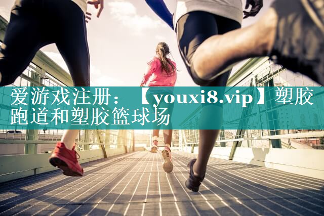 塑胶跑道和塑胶篮球场 塑胶跑道和塑胶篮球场