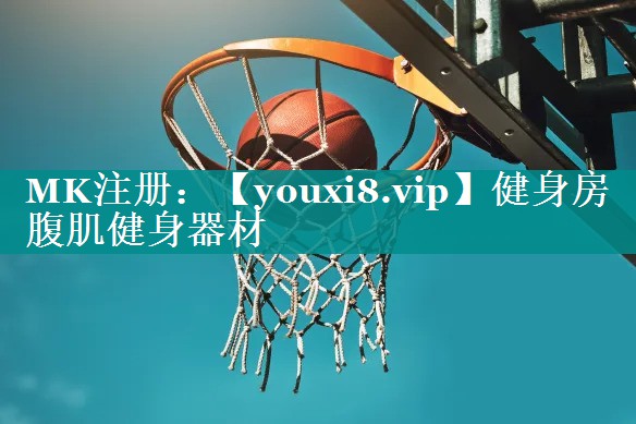 健身房腹肌健身器材 健身房腹肌健身器材