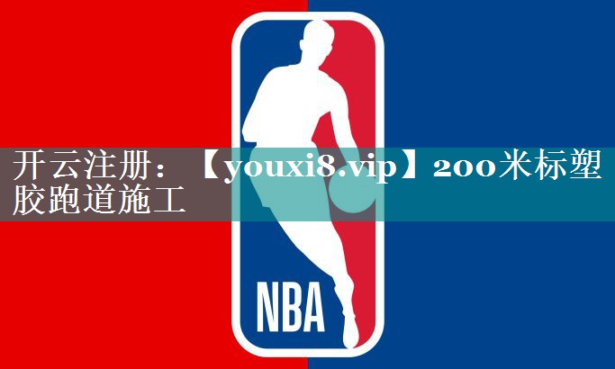 200米标塑胶跑道施工 200米标塑胶跑道施工