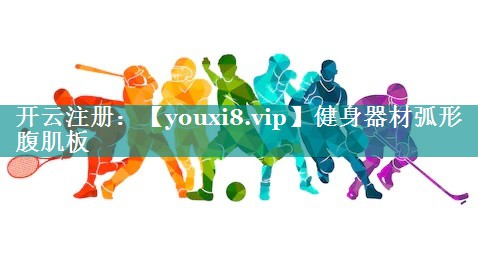 健身器材弧形腹肌板 健身器材弧形腹肌板