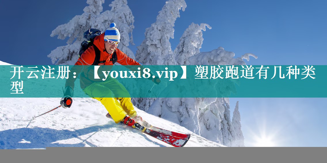 塑胶跑道有几种类型 塑胶跑道有几种类型