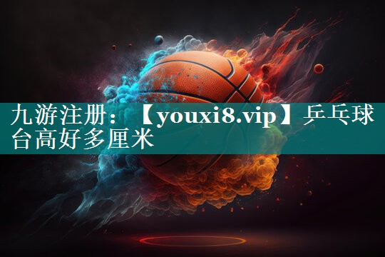 乒乓球台高好多厘米 乒乓球台高好多厘米