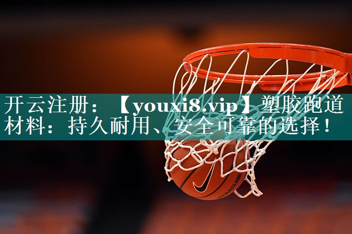 塑胶跑道材料:持久耐用、安全可靠的选择! 塑胶跑道材料:持久耐用、安全可靠的选择!