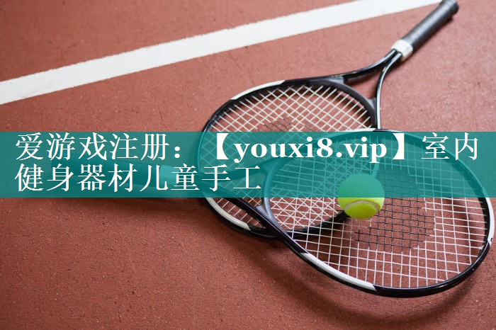 室内健身器材儿童手工 室内健身器材儿童手工