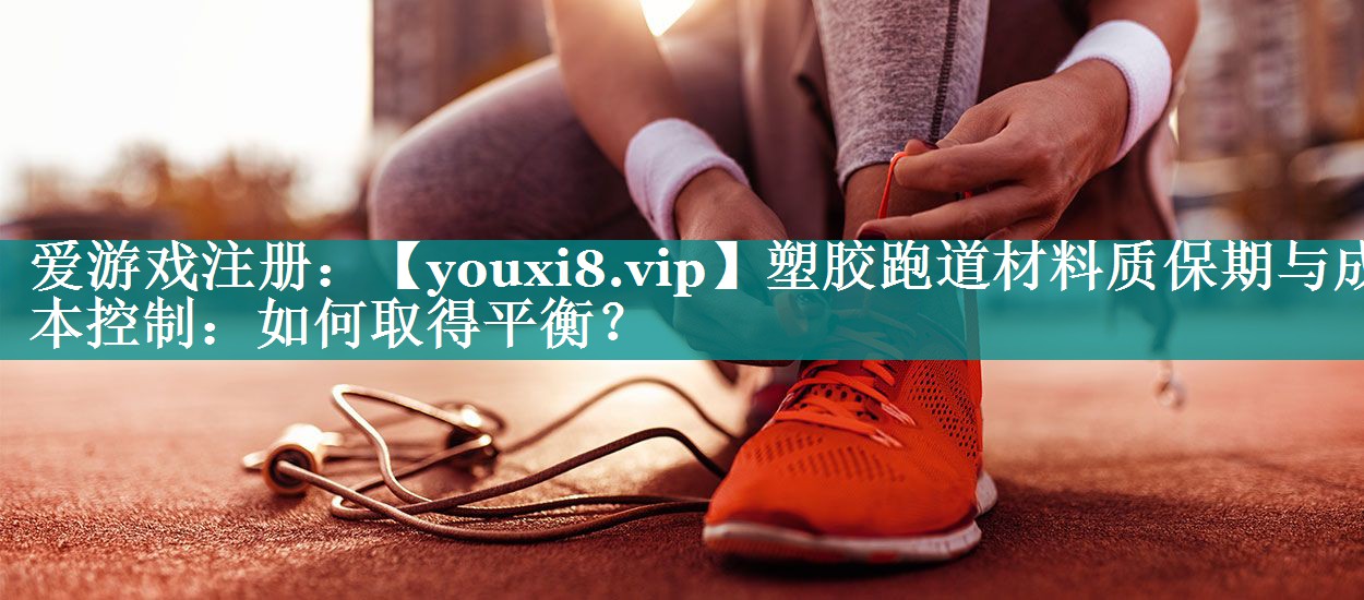 塑胶跑道材料质保期与成本控制:如何取得平衡? 塑胶跑道材料质保期与成本控制:如何取得平衡?