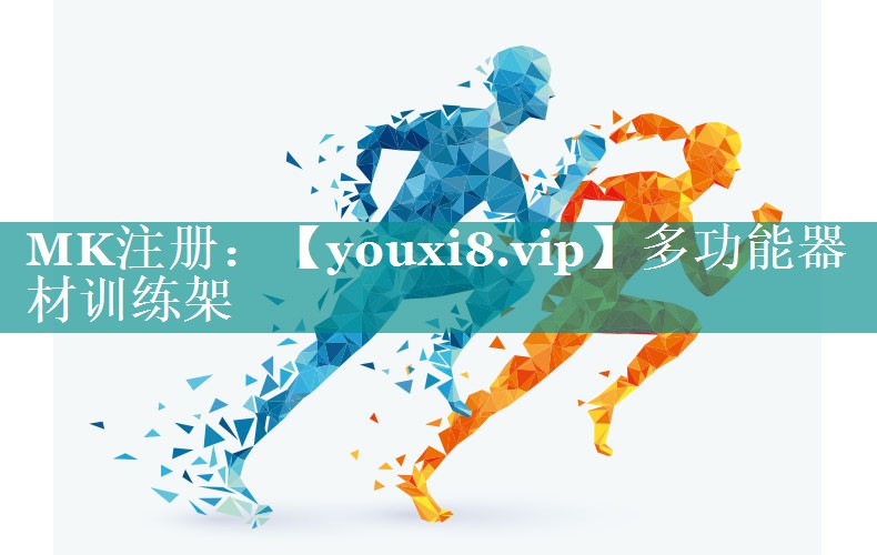 多功能器材训练架 多功能器材训练架