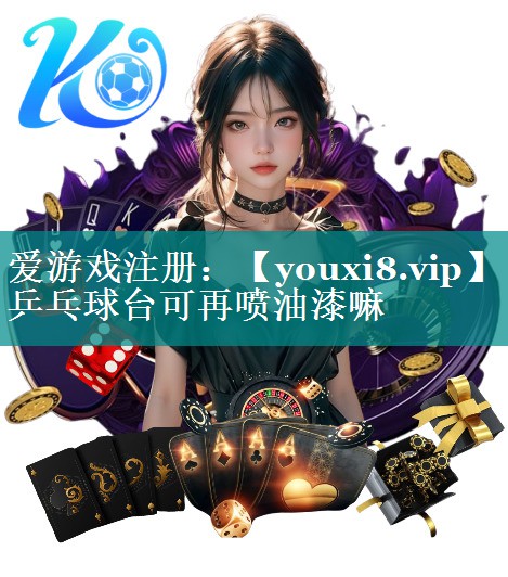 乒乓球台可再喷油漆嘛 乒乓球台可再喷油漆嘛