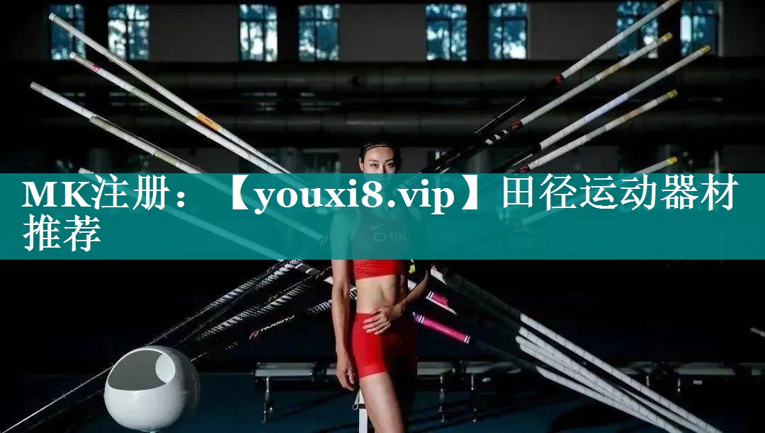 田径运动器材推荐 田径运动器材推荐