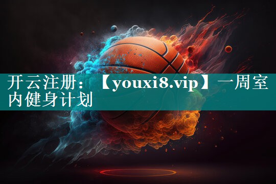 一周室内健身计划 一周室内健身计划