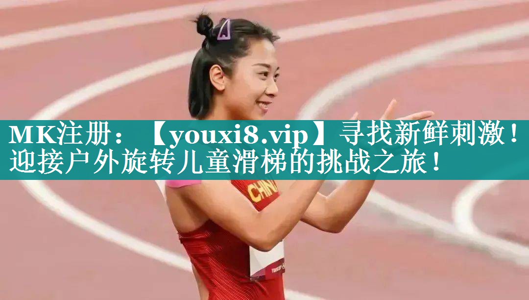 寻找新鲜刺激!迎接户外旋转儿童滑梯的挑战之旅! 寻找新鲜刺激!迎接户外旋转儿童滑梯的挑战之旅!