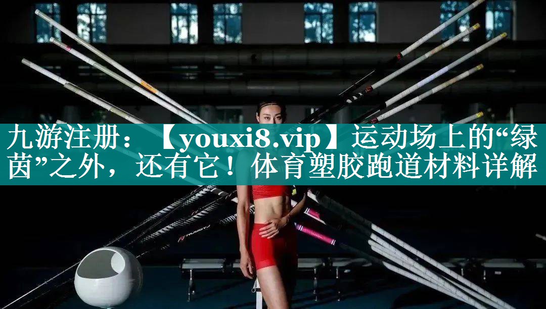 运动场上的“绿茵”之外,还有它!体育塑胶跑道材料详解 运动场上的“绿茵”之外,还有它!体育塑胶跑道材料详解