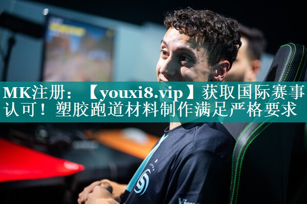 获取国际赛事认可!塑胶跑道材料制作满足严格要求 获取国际赛事认可!塑胶跑道材料制作满足严格要求