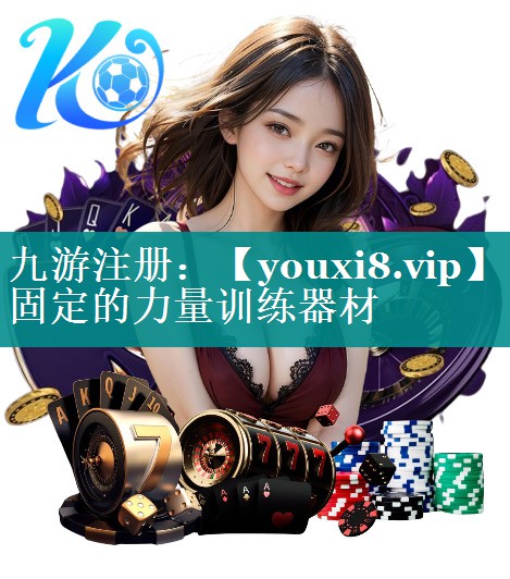 固定的力量训练器材 固定的力量训练器材