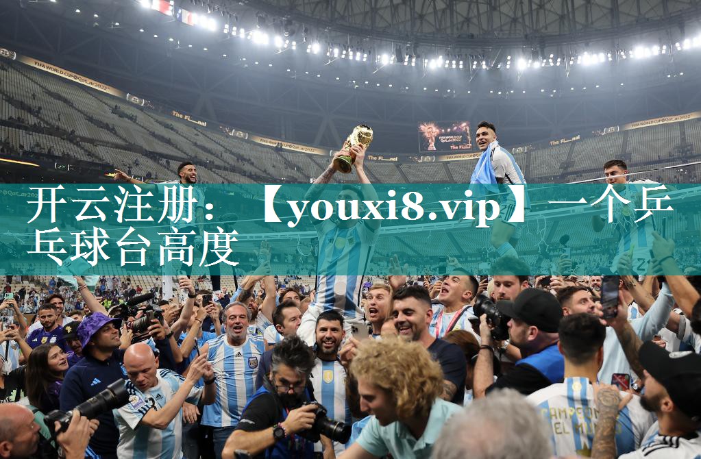 一个乒乓球台高度 一个乒乓球台高度