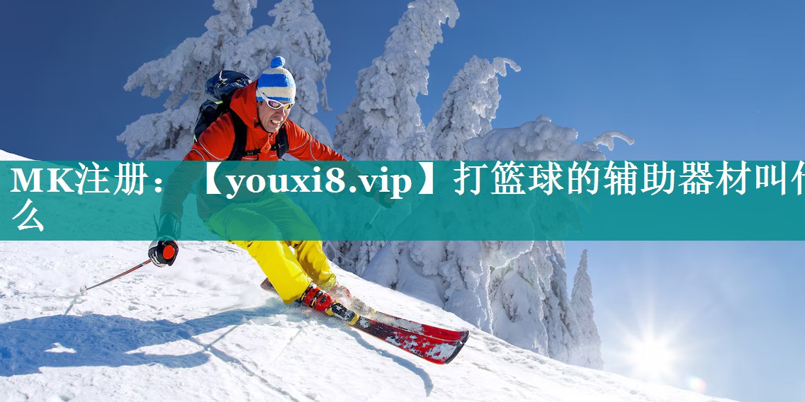 打篮球的辅助器材叫什么 打篮球的辅助器材叫什么