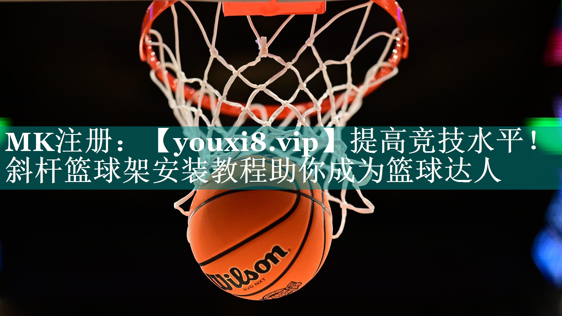 提高竞技水平!斜杆篮球架安装教程助你成为篮球达人 提高竞技水平!斜杆篮球架安装教程助你成为篮球达人