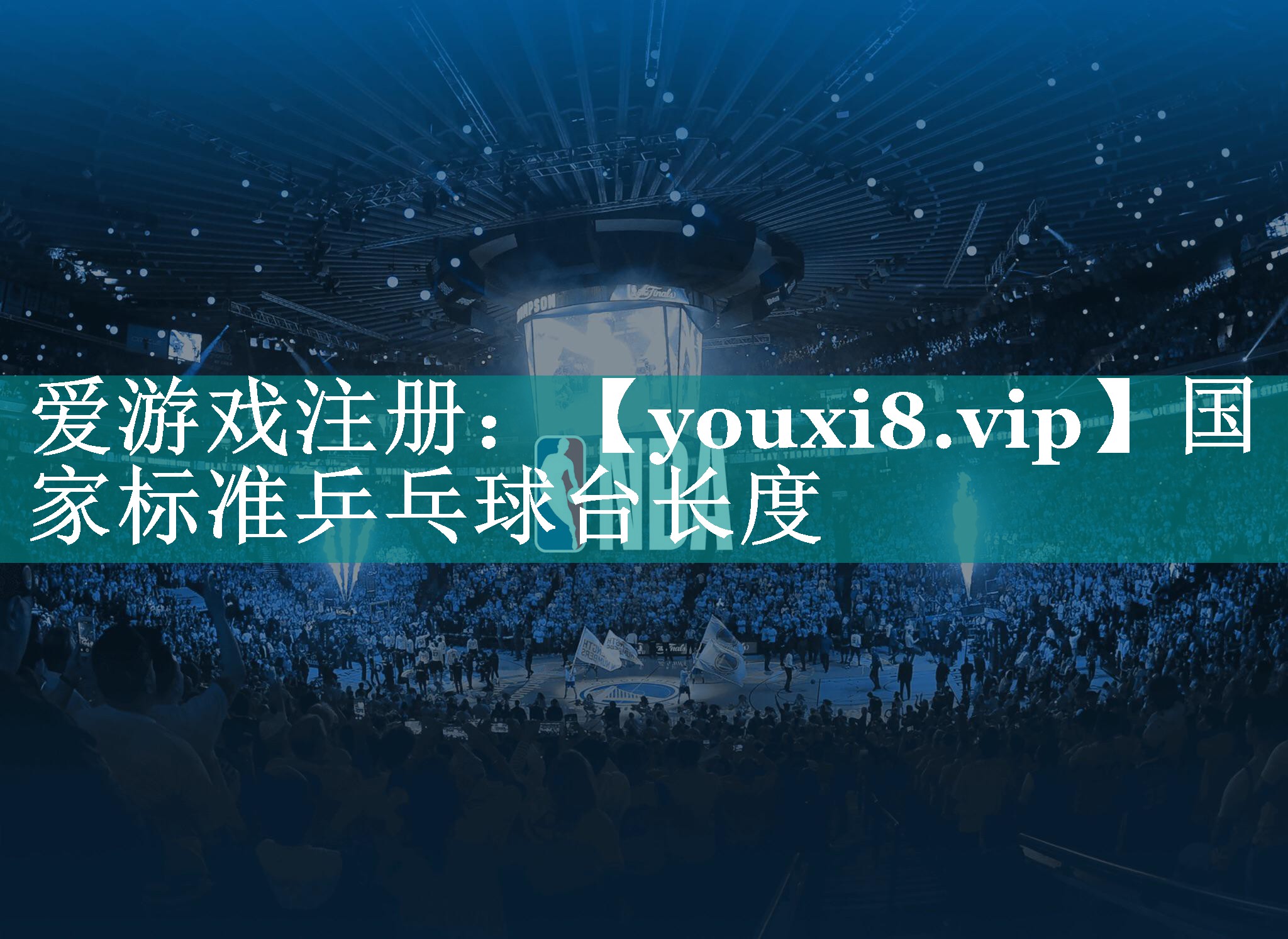 国家标准乒乓球台长度 国家标准乒乓球台长度