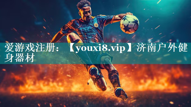 济南户外健身器材 济南户外健身器材