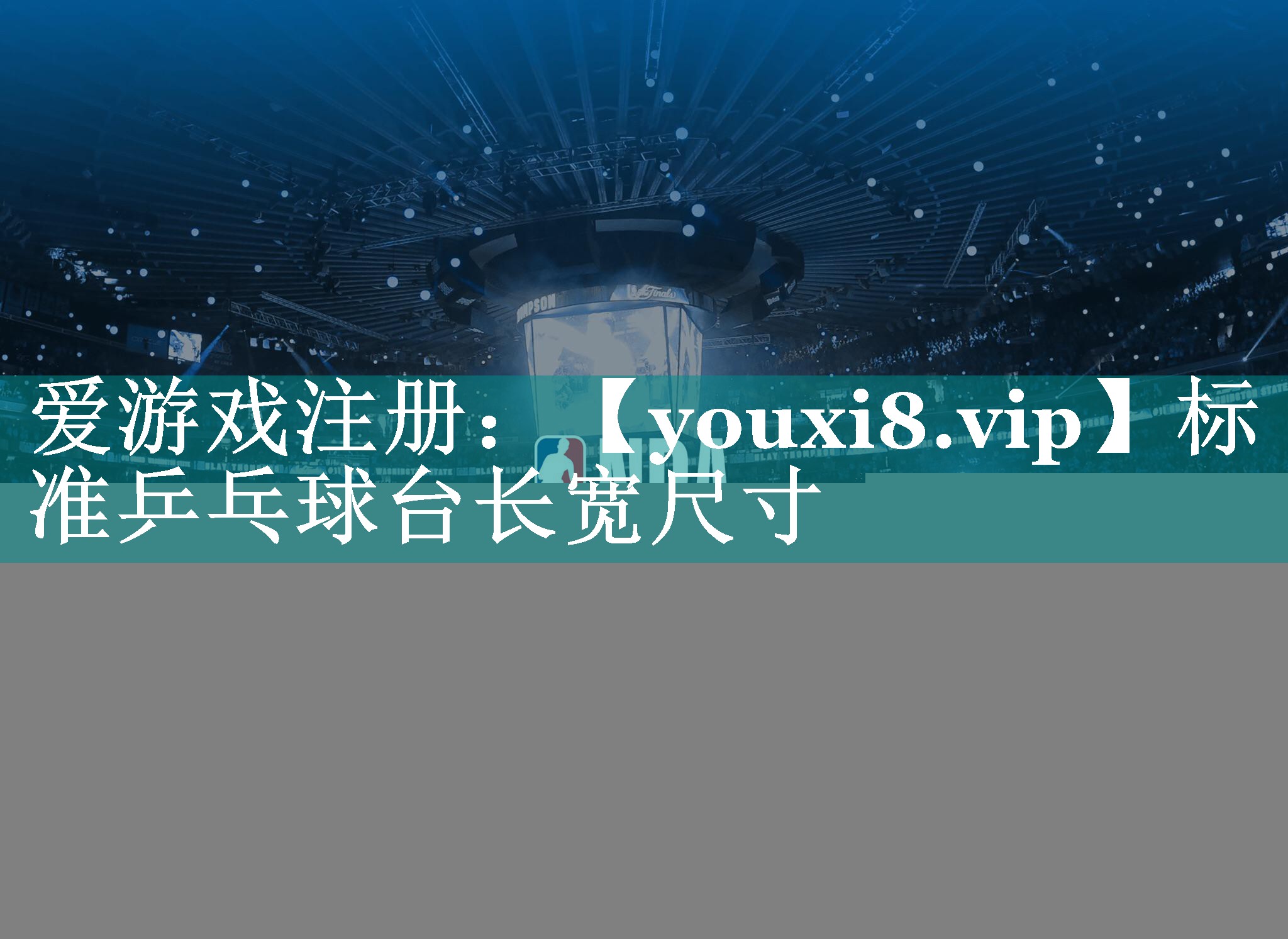 标准乒乓球台长宽尺寸 标准乒乓球台长宽尺寸