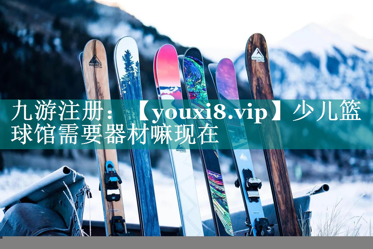 少儿篮球馆需要器材嘛现在 少儿篮球馆需要器材嘛现在