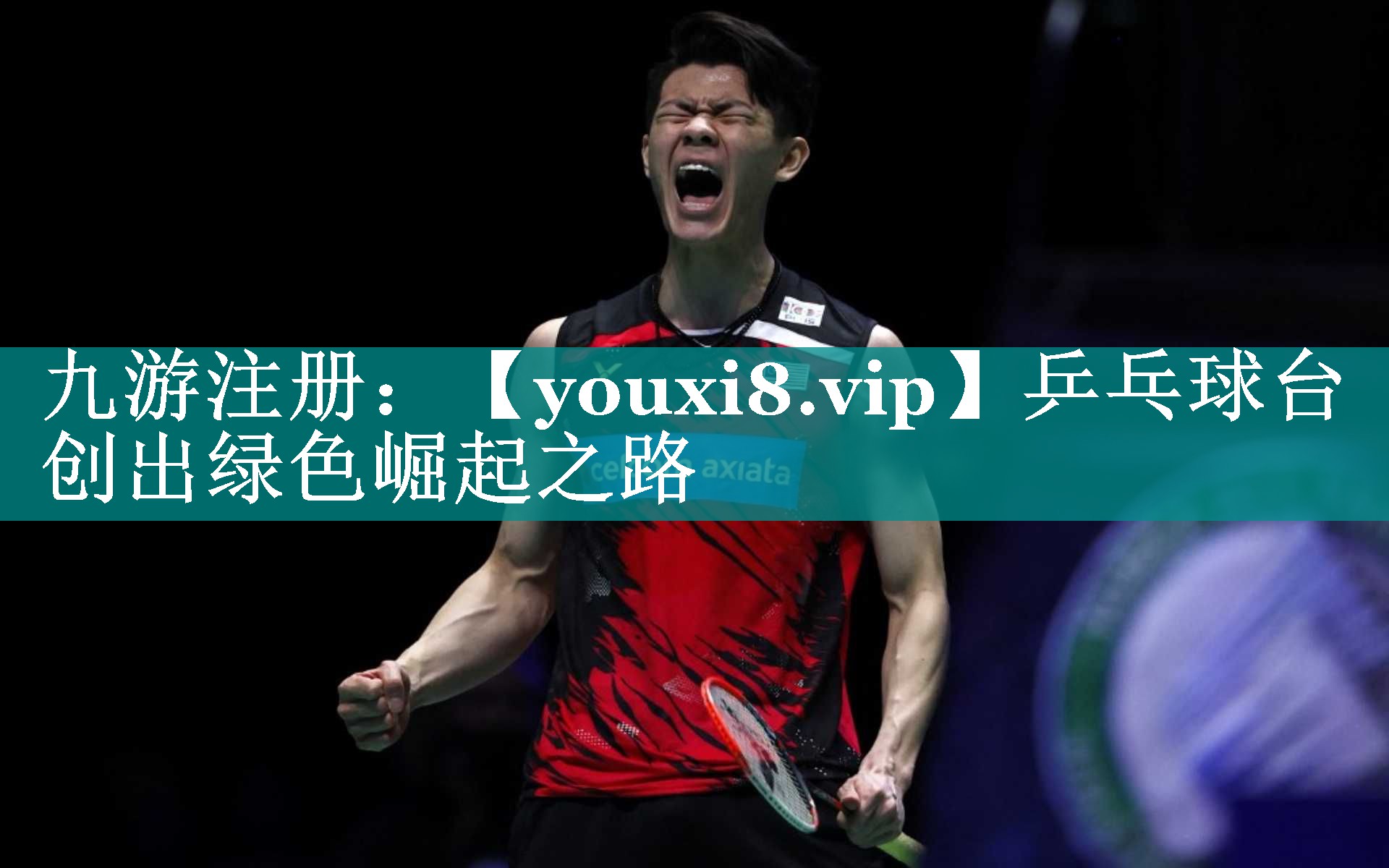乒乓球台创出绿色崛起之路 乒乓球台创出绿色崛起之路
