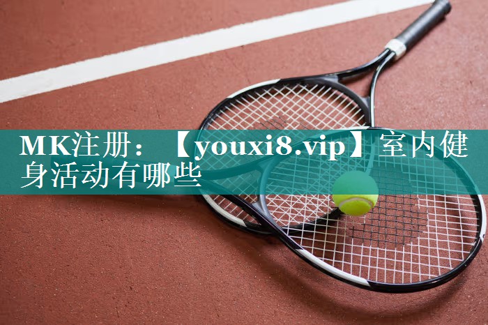 室内健身活动有哪些 室内健身活动有哪些