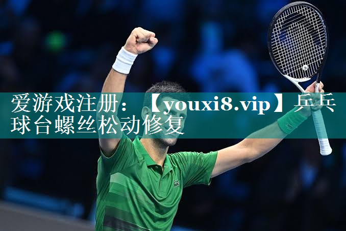 乒乓球台螺丝松动修复 乒乓球台螺丝松动修复