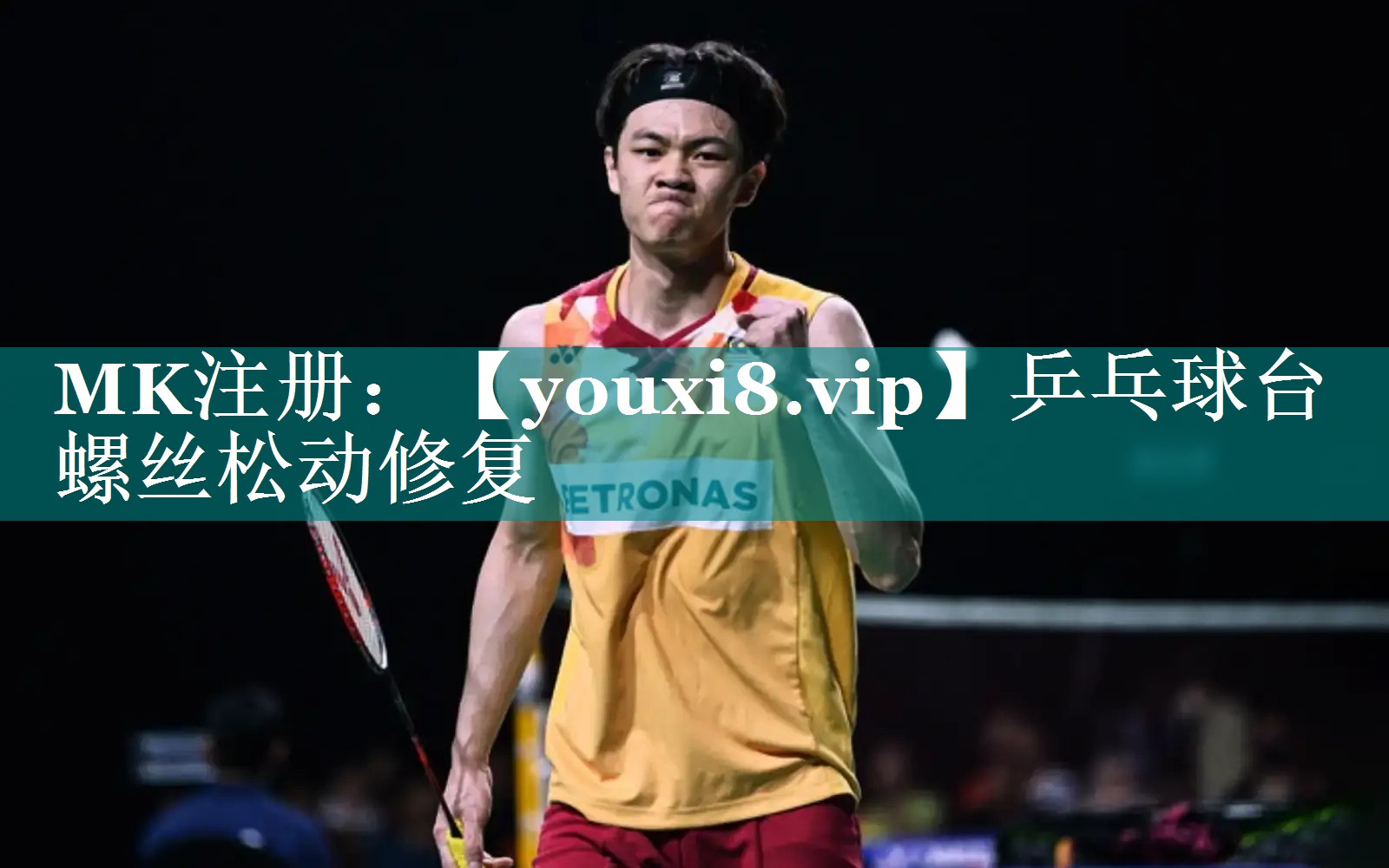 乒乓球台螺丝松动修复 乒乓球台螺丝松动修复