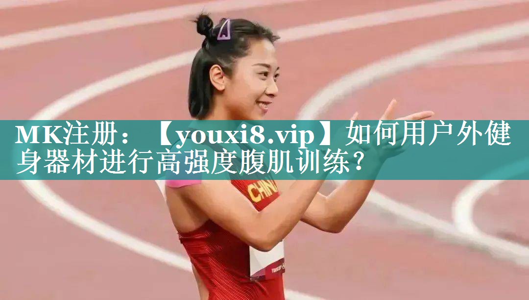 如何用户外健身器材进行高强度腹肌训练? 如何用户外健身器材进行高强度腹肌训练?