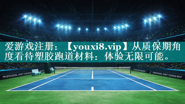 从质保期角度看待塑胶跑道材料:体验无限可能。 从质保期角度看待塑胶跑道材料:体验无限可能。
