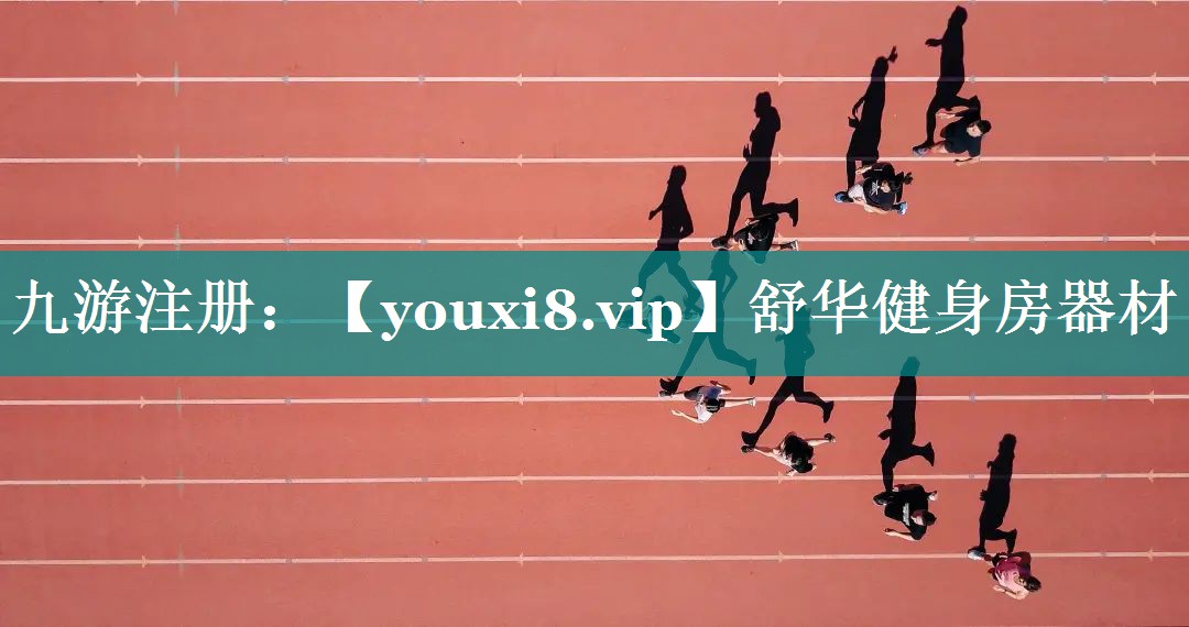 舒华健身房器材 舒华健身房器材