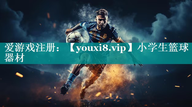 小学生篮球器材 小学生篮球器材