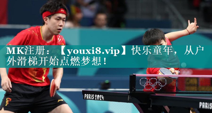快乐童年,从户外滑梯开始点燃梦想! 快乐童年,从户外滑梯开始点燃梦想!