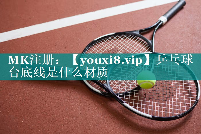 乒乓球台底线是什么材质 乒乓球台底线是什么材质