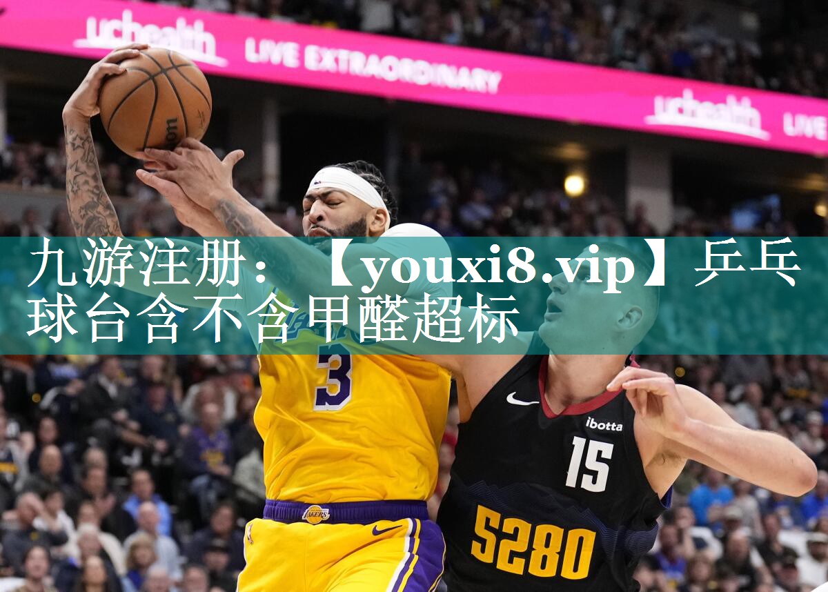 乒乓球台含不含甲醛超标 乒乓球台含不含甲醛超标