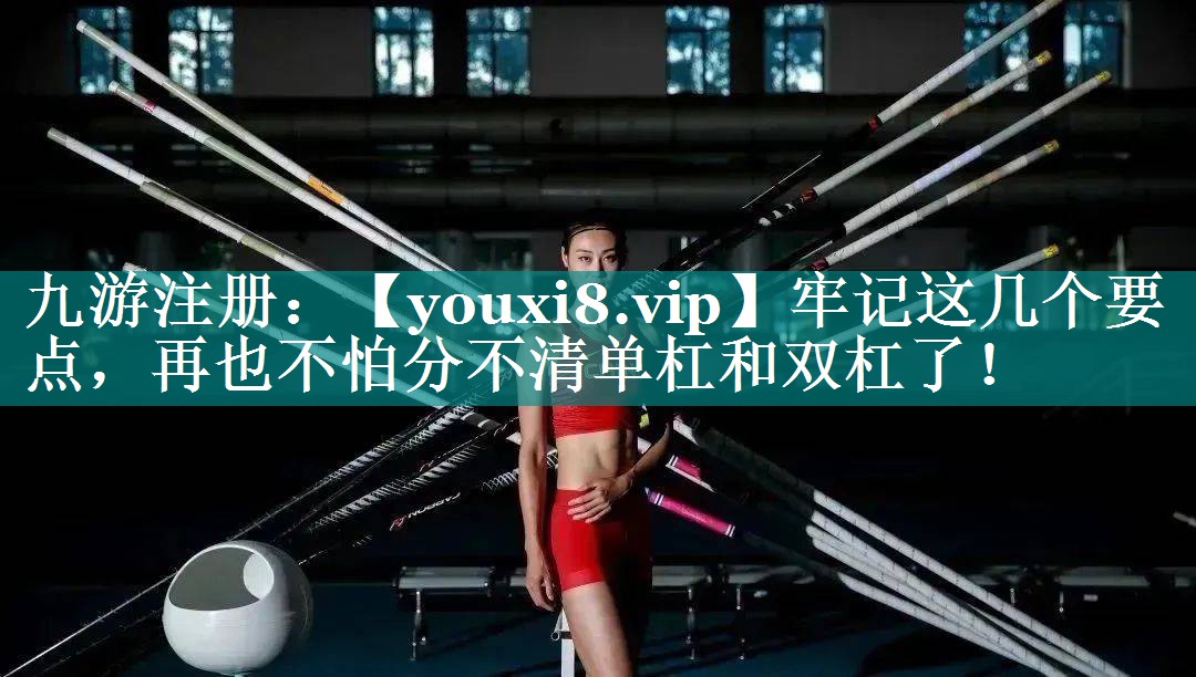 牢记这几个要点,再也不怕分不清单杠和双杠了! 牢记这几个要点,再也不怕分不清单杠和双杠了!