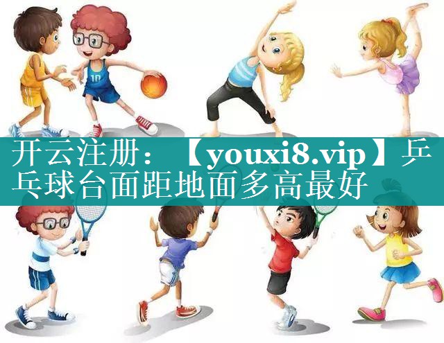 乒乓球台面距地面多高最好 乒乓球台面距地面多高最好