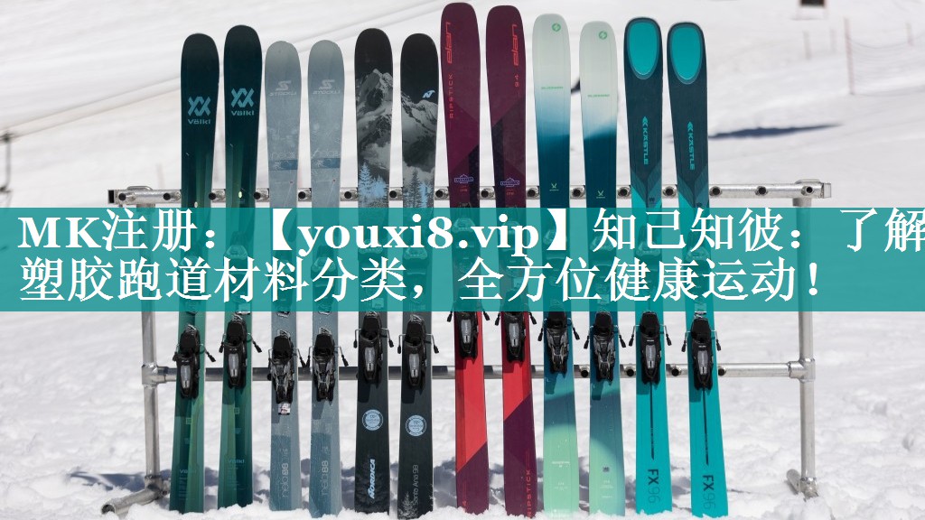 知己知彼:了解塑胶跑道材料分类,全方位健康运动! 知己知彼:了解塑胶跑道材料分类,全方位健康运动!