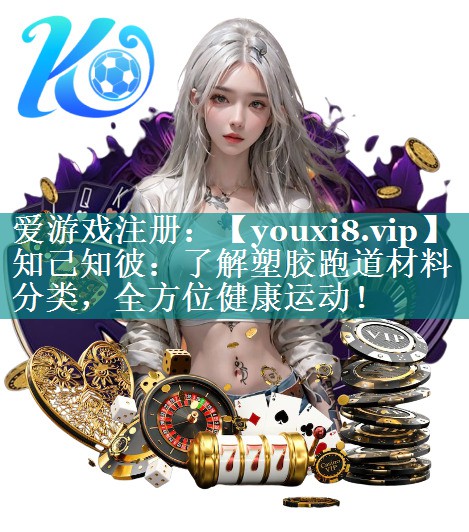 知己知彼:了解塑胶跑道材料分类,全方位健康运动! 知己知彼:了解塑胶跑道材料分类,全方位健康运动!